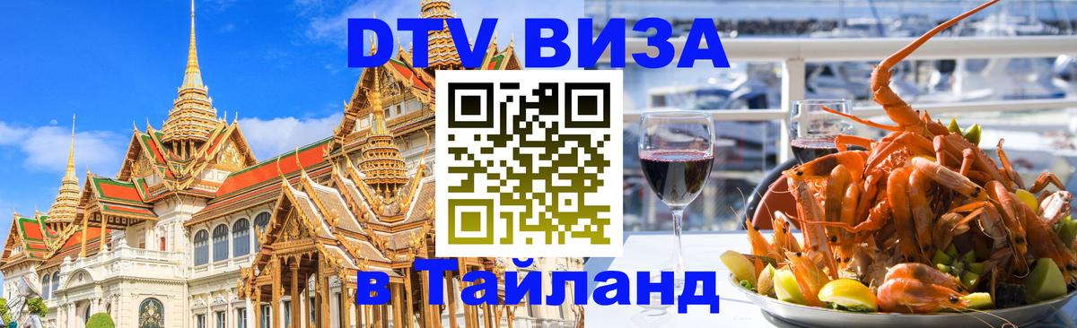 Как сделать DTV визу в Тайланд 
