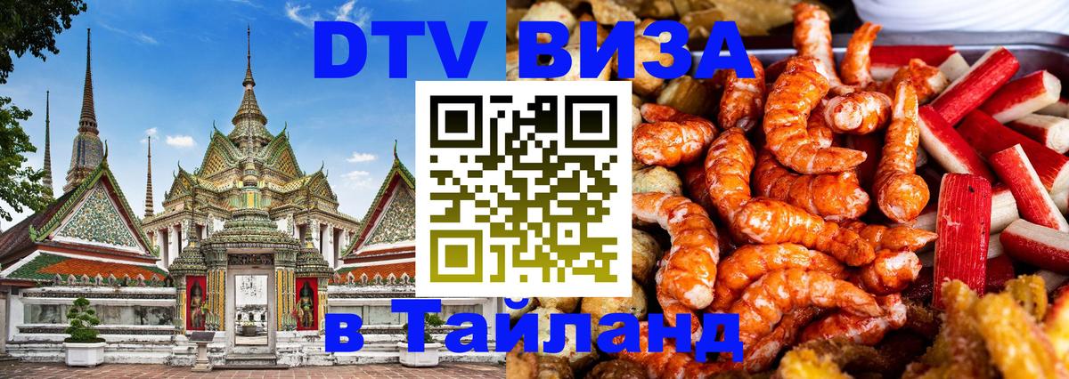 ДТВ виза в Таиланд Сингапур 